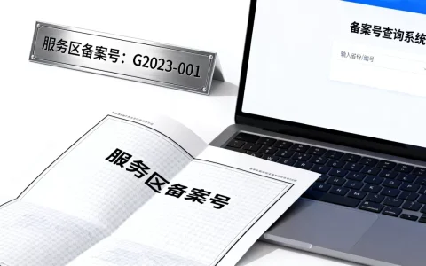 服务区备案号是什么？,服务区备案号怎么查