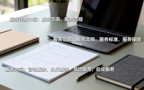 服务详细介绍包括哪些内容？，服务内容有哪些