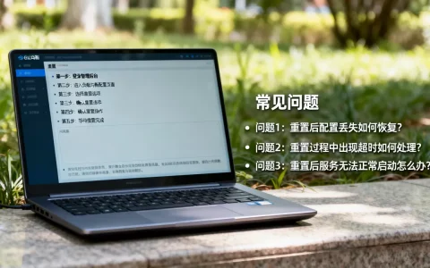 负载均衡重置的正确步骤是什么？，常见问题有哪些？
