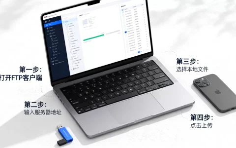 如何用FTP上传文件到网站，上传步骤是什么？