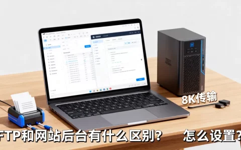 FTP和网站后台有什么区别？，怎么设置？