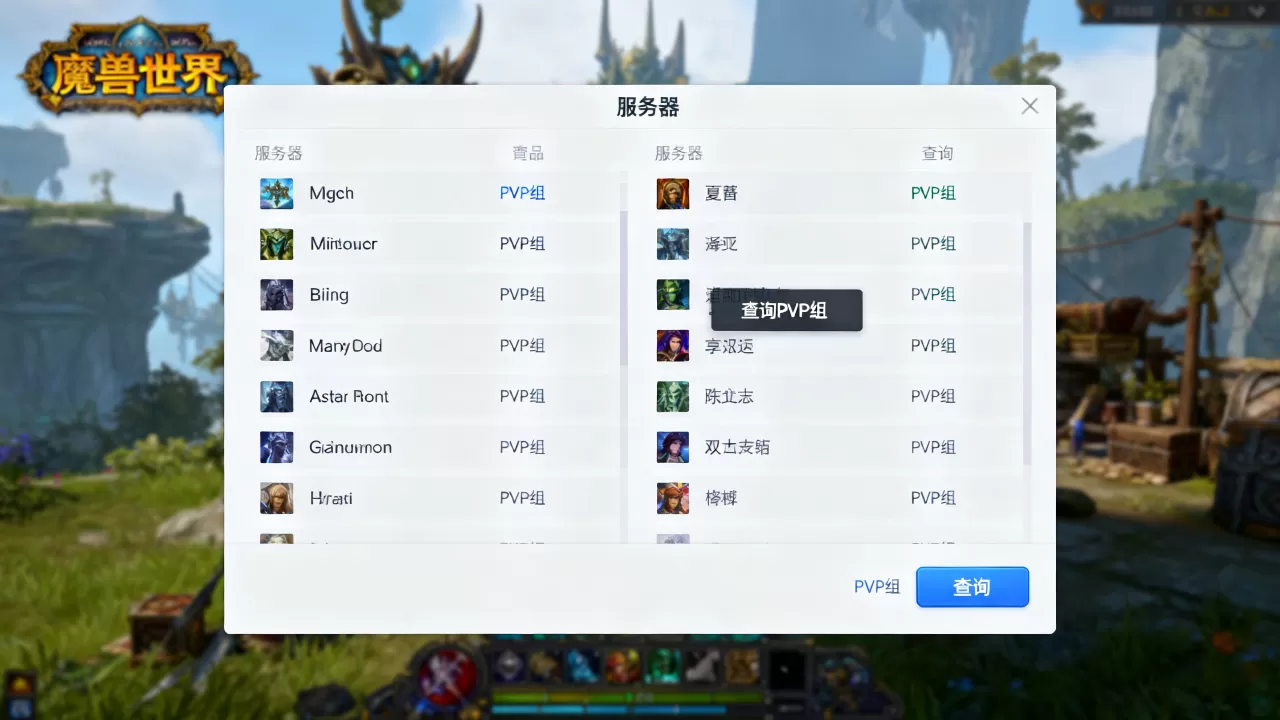 魔兽世界多少个服务器算一个PVP组?,怎么查询 魔兽世界多少个服务器算一个PVP组?,怎么查询