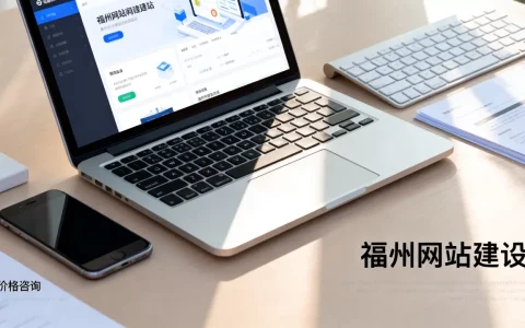 福州网站建设一般多少钱，哪家做网站靠谱？