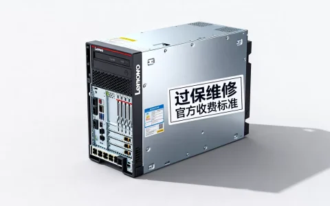 联想服务器过保后维修费高吗，官方收费标准是什么？