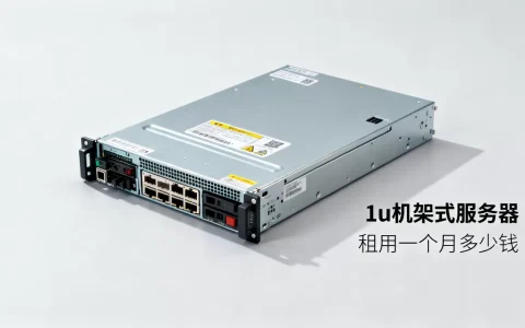 北京1u机架式服务器多少钱一台？，租用一个月多少钱？