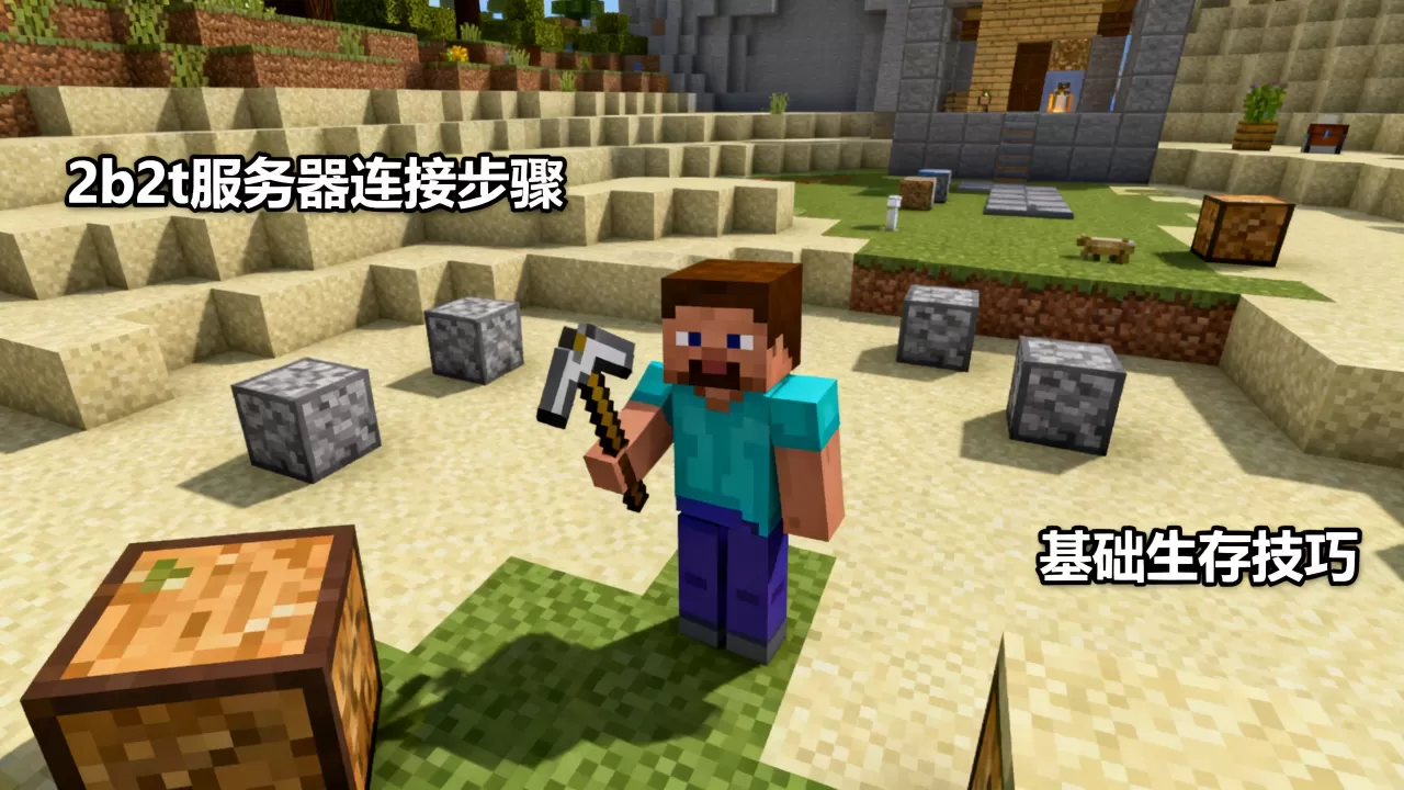 网易版我的世界怎么玩2b2t服务器?,有什么技巧 网易版我的世界怎么玩2b2t服务器?,有什么技巧