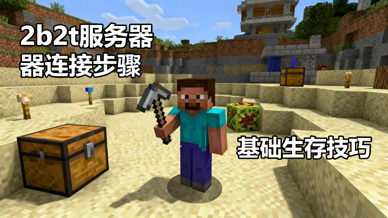 网易版我的世界怎么玩2b2t服务器?,有什么技巧 网易版我的世界怎么玩2b2t服务器?,有什么技巧
