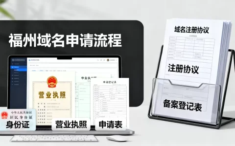 福州域名申请的具体流程是什么？需要准备哪些材料？