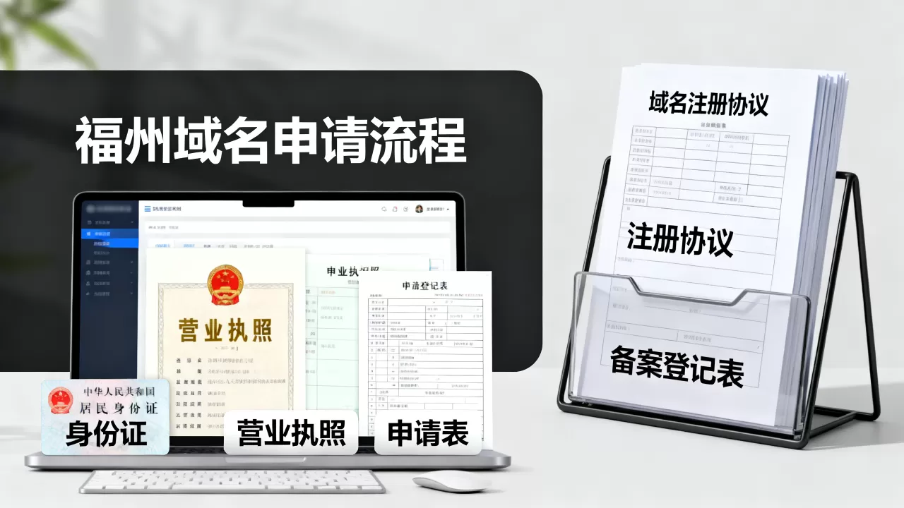 福州域名申请的具体流程是什么?需要准备哪些材料? 福州域名申请的具体流程是什么?需要准备哪些材料?