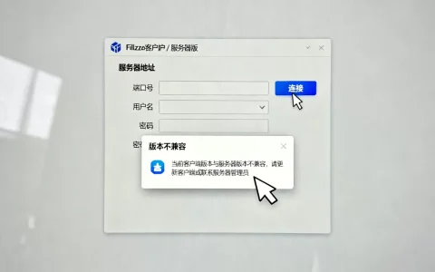 Filezilla客户端服务器版怎么设？，版本不兼容怎么办？
