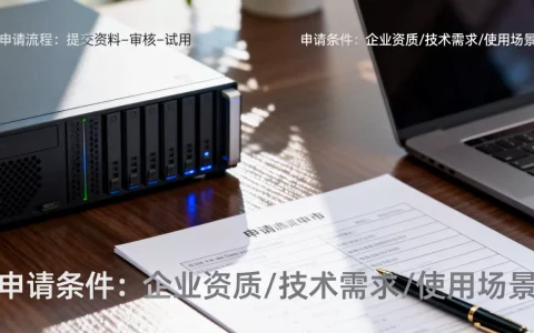 服务器试用申请怎么办理？，需要什么条件？