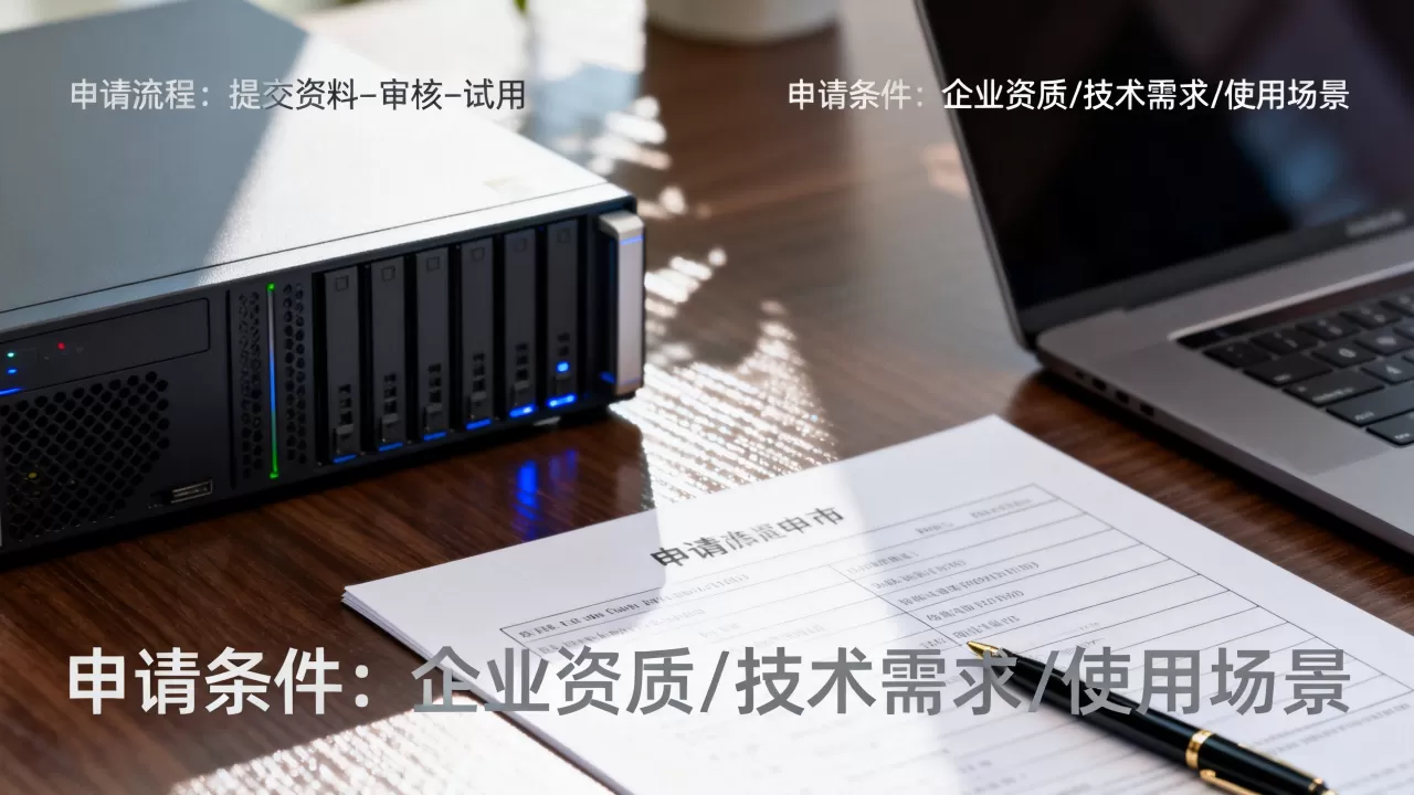 服务器试用申请怎么办理?,需要什么条件? 服务器试用申请怎么办理?,需要什么条件?