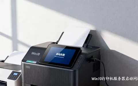 Win10打印机服务器为什么启动不了？，怎么办