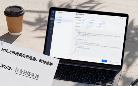 分块上传回调如何设置？,分块上传回调失败原因及解决方法
