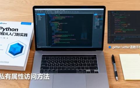如何访问私有属性？，私有属性获取方法有哪些