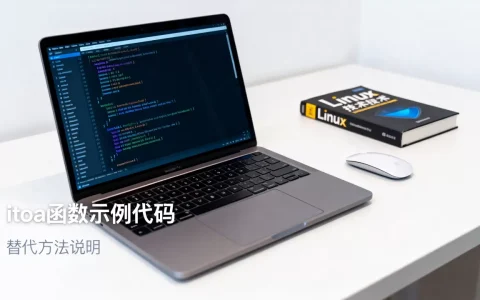 Linux下itoa怎么用？，itoa linux怎么替代？