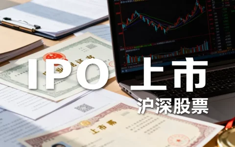 ipo与上市的区别_沪深股票