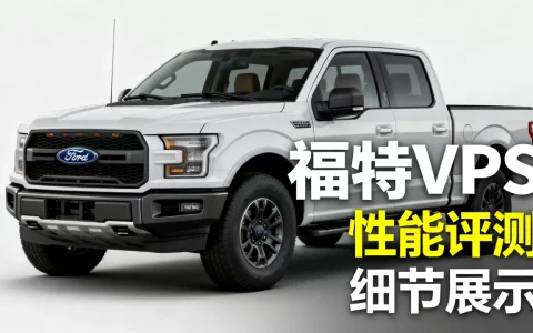 福特vps到底怎么样？,福特vps哪家靠谱