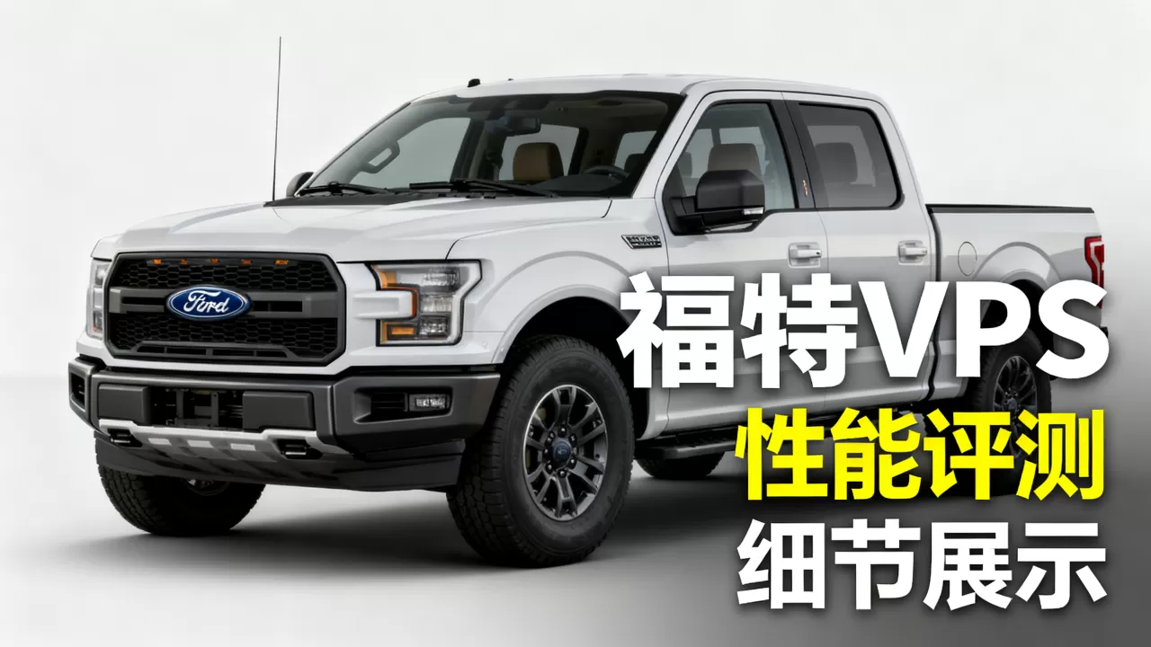 福特vps到底怎么样?,福特vps哪家靠谱 福特vps到底怎么样?,福特vps哪家靠谱