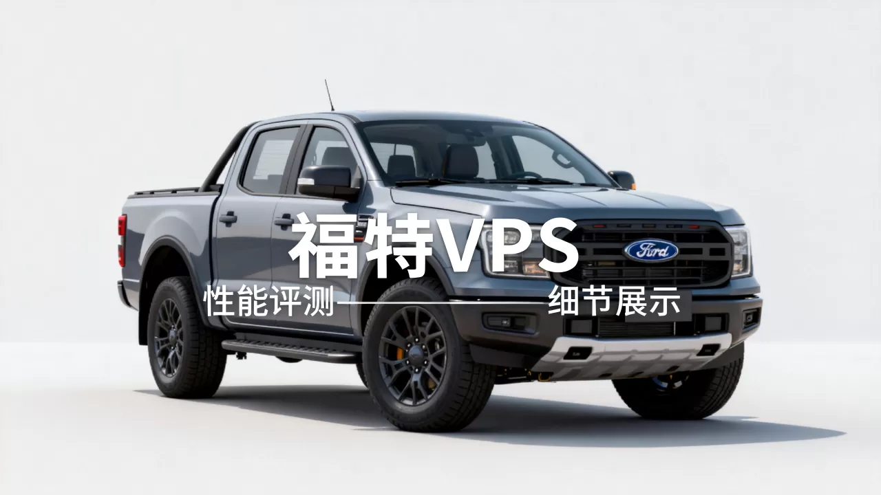 福特vps到底怎么样?,福特vps哪家靠谱 福特vps到底怎么样?,福特vps哪家靠谱