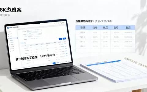 佛山域名购买时如何选择服务商？，哪里买最便宜