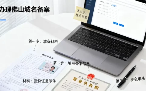 佛山域名备案办理流程是什么，需要什么材料