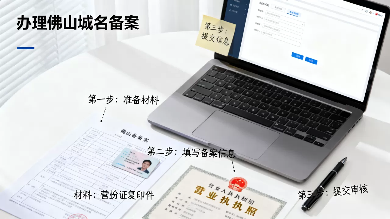 佛山域名备案办理流程是什么,需要什么材料 佛山域名备案办理流程是什么,需要什么材料