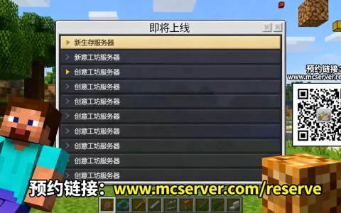mc即将上线的服务器有哪些，在哪里可以预约？