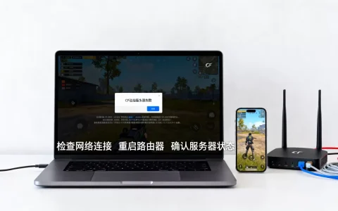 CF一进去就连接服务器失败是什么原因，怎么解决？