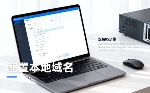 如何在IIS中配置本地域名并安装IIS，怎么设置？