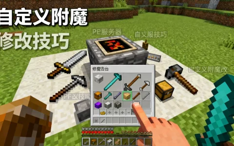 我的世界PE服务器如何修改自定义附魔，有什么技巧？