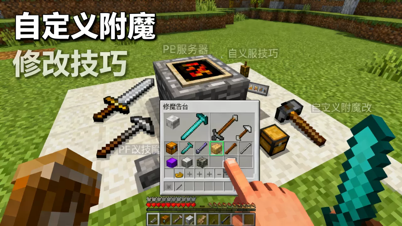 我的世界PE服务器如何修改自定义附魔,有什么技巧? 我的世界PE服务器如何修改自定义附魔,有什么技巧?