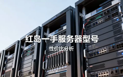 红岛一手都有哪些服务器，哪个服务器性价比高？