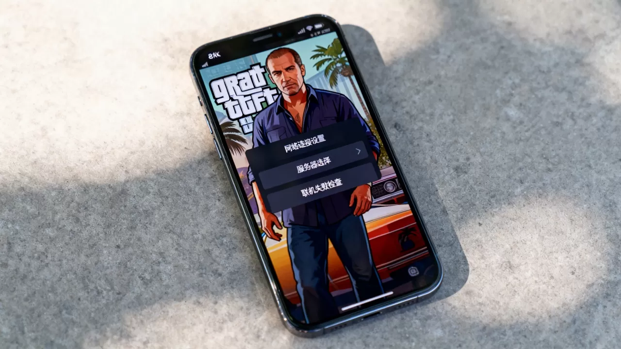 gta5手机怎么进入网络连接服务器,联机失败怎么办? gta5手机怎么进入网络连接服务器,联机失败怎么办?