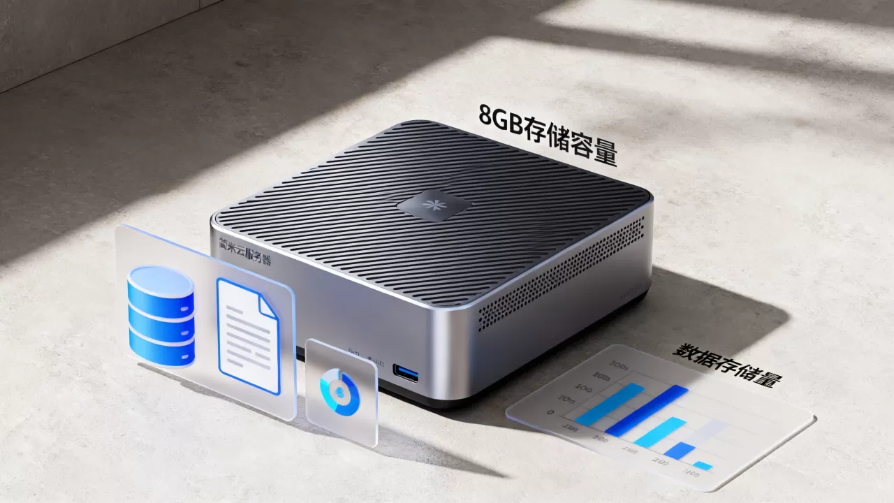 简米云服务器8g到底能储存多少数据?,容量够用吗? 简米云服务器8g到底能储存多少数据?,容量够用吗?