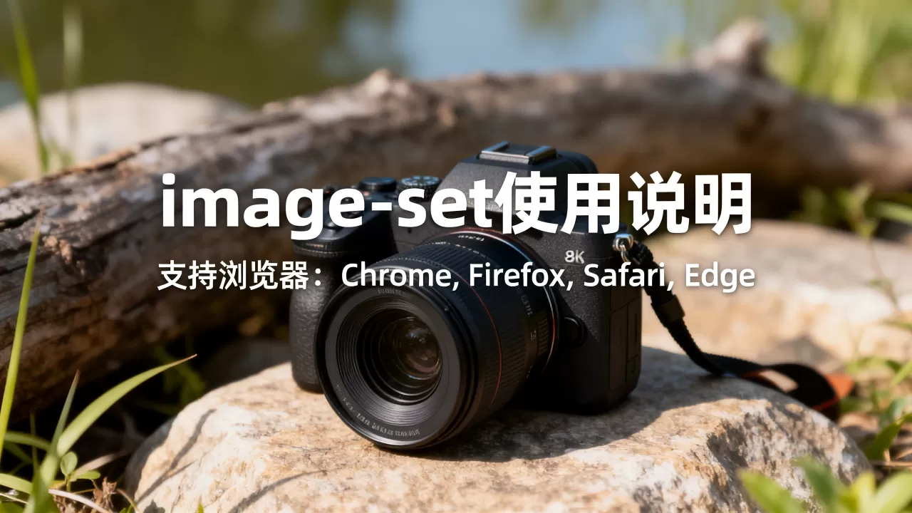 image-set怎么用,有哪些浏览器支持? image-set怎么用,有哪些浏览器支持?