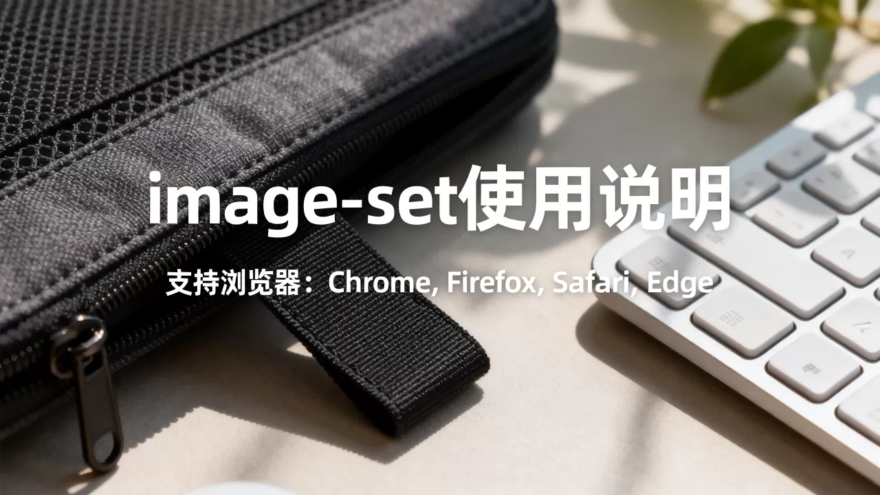 image-set怎么用,有哪些浏览器支持? image-set怎么用,有哪些浏览器支持?