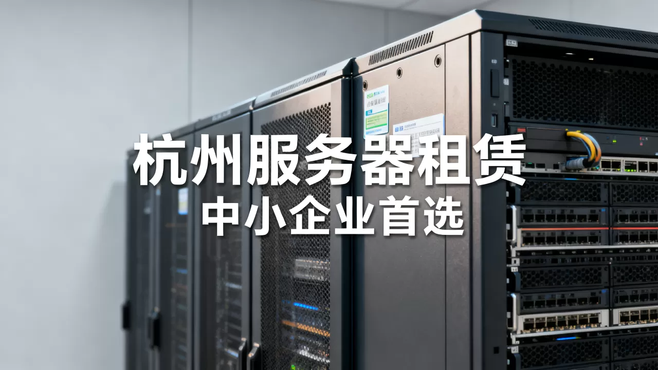 杭州中小企业租服务器哪里最省钱,哪家好? 杭州中小企业租服务器哪里最省钱,哪家好?