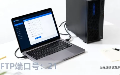 FTP远程连接服务器端口是多少，怎么设置？