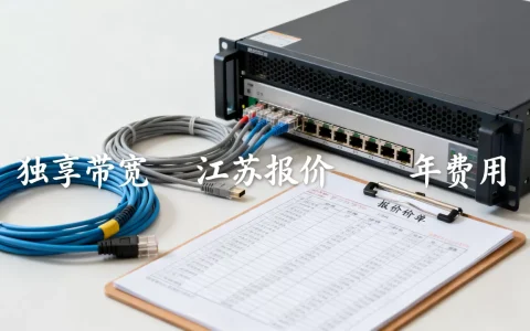 江苏独享带宽报价有哪些门道，多少钱一年？