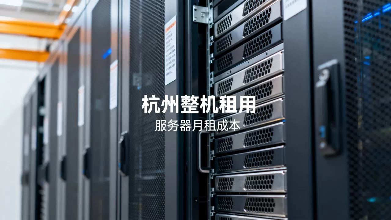 杭州整机租用的月租成本怎么算?服务器租用多少钱一个月? 杭州整机租用的月租成本怎么算?服务器租用多少钱一个月?