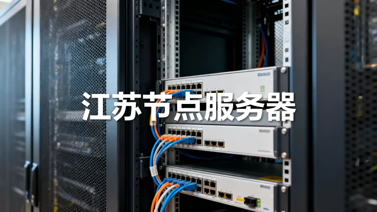 江苏企业为什么要把服务器租在省内节点? 江苏企业为什么要把服务器租在省内节点?