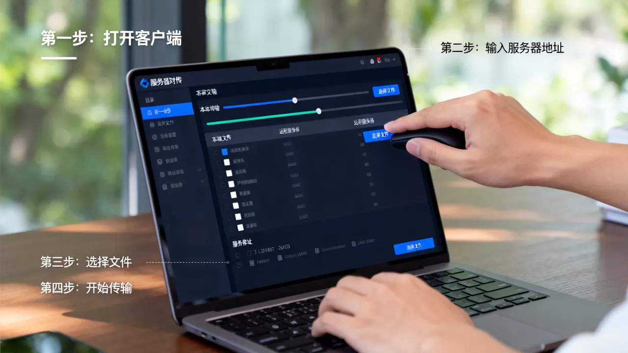 服务器对传文件客户端怎么用,操作步骤有哪些? 服务器对传文件客户端怎么用,操作步骤有哪些?
