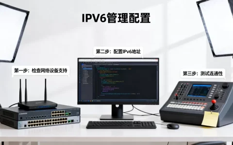 IPv6管理配置怎么做，具体步骤有哪些？