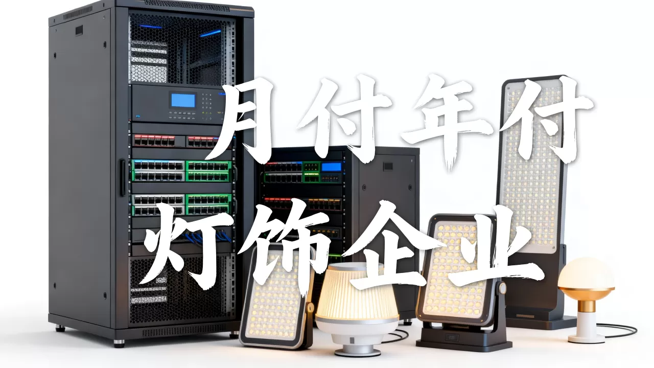 中山服务器租用月付还是年付好,灯饰企业怎么选更划算? 中山服务器租用月付还是年付好,灯饰企业怎么选更划算?