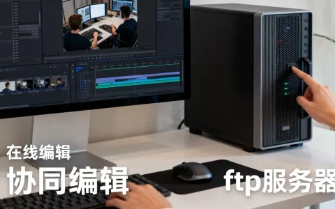 ftp服务器在线编辑_在线协同编辑