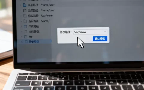如何在ftp服务器中更改文件路径，ftp文件路径修改方法？
