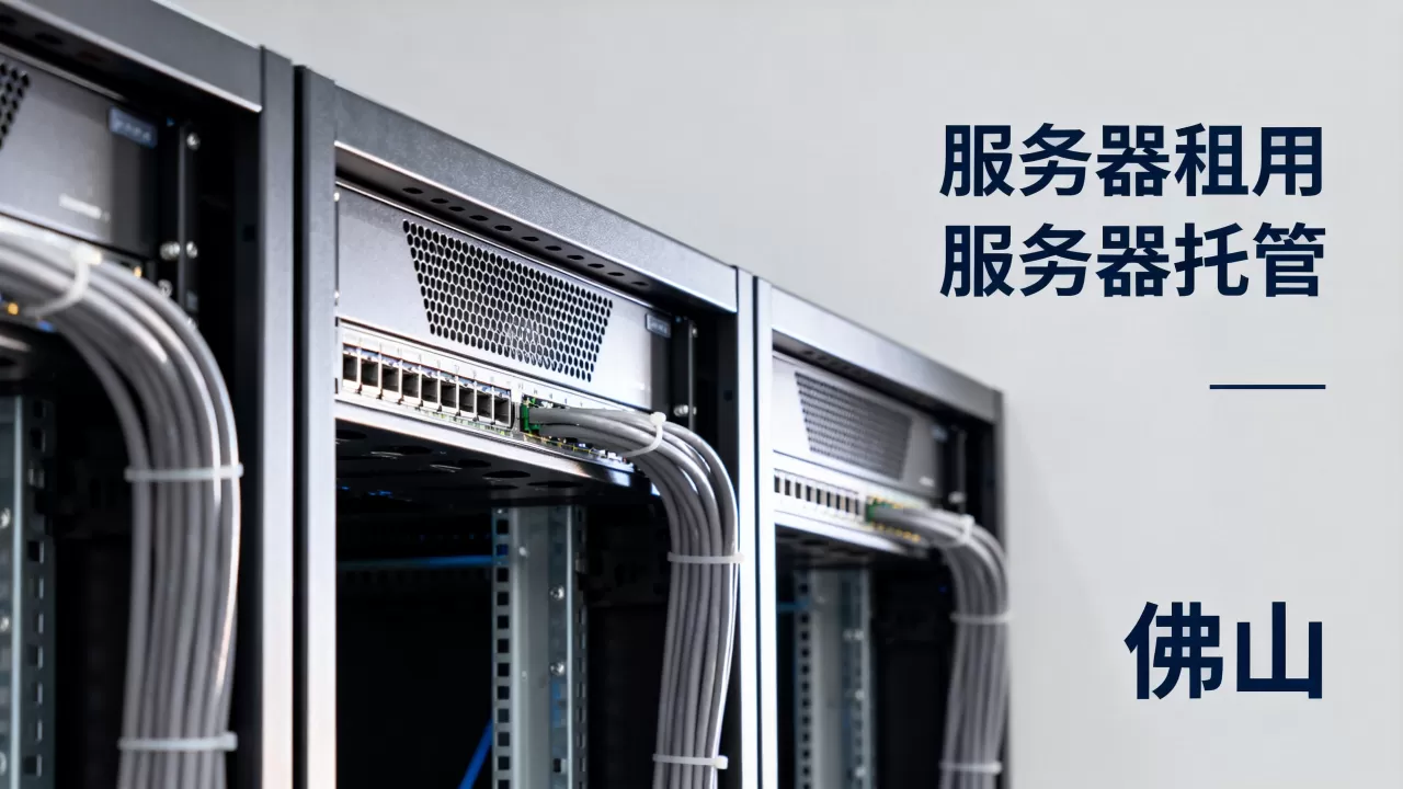 佛山服务器租用和托管哪个更省,怎么选才划算? 佛山服务器租用和托管哪个更省,怎么选才划算?