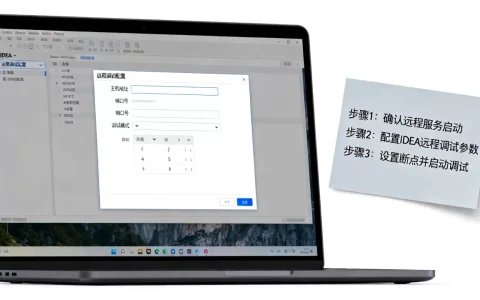 IDEA远程调试怎么配置？，详细步骤与注意事项