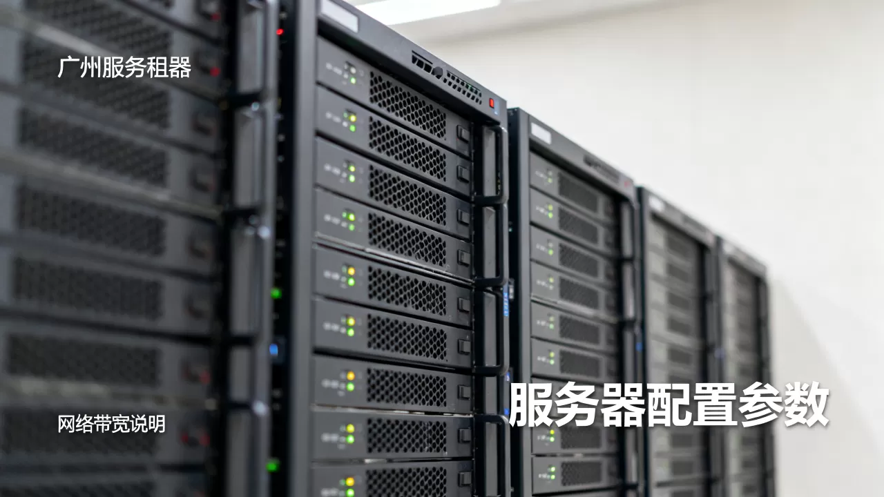 广州服务器租用性价比怎么判断更靠谱,哪个好 广州服务器租用性价比怎么判断更靠谱,哪个好